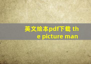 英文绘本pdf下载 the picture man